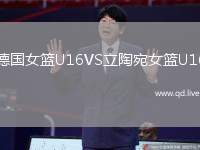 德国女篮U16VS立陶宛女篮U16