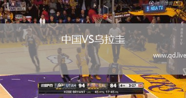 中国VS乌拉圭
