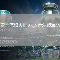 罗金厄姆火焰VS杰拉尔顿海盗