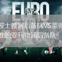 波士顿河后备队VS蒙得维的亚利物浦后备队