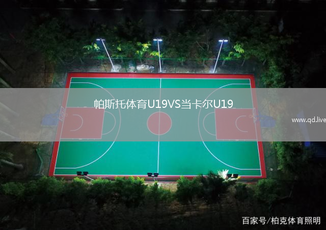 帕斯托体育U19VS当卡尔U19
