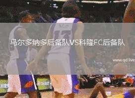 马尔多纳多后备队VS科隆FC后备队