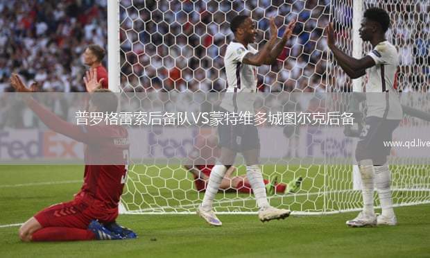 普罗格雷索后备队VS蒙特维多城图尔克后备