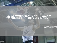 祖维艾斯潘诺VS城际CF