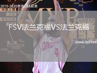 FSV法兰克福VS法兰克福