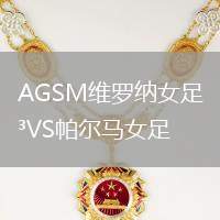 AGSM维罗纳女足VS帕尔马女足