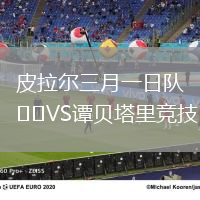 皮拉尔三月一日队VS谭贝塔里竞技