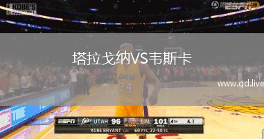 塔拉戈纳VS韦斯卡