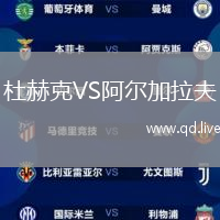 杜赫克VS阿尔加拉夫