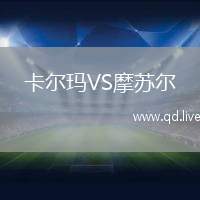 卡尔玛VS摩苏尔