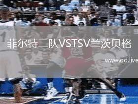 菲尔特二队VSTSV兰茨贝格