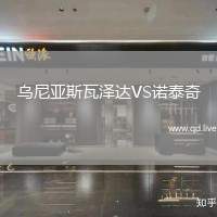 乌尼亚斯瓦泽达VS诺泰奇