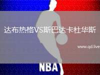 达布热格VS斯巴达卡杜华斯