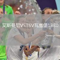 艾斯曼尼VSTSV瓦塞堡1880