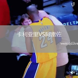 卡利亚里VS阿雷佐