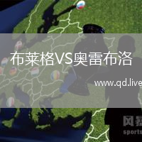 布莱格VS奥雷布洛
