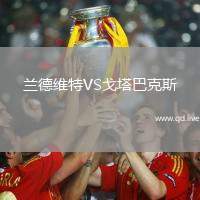 兰德维特VS戈塔巴克斯