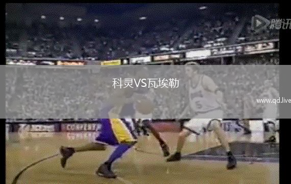 科灵VS瓦埃勒