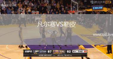 凡尔赛VS勒皮