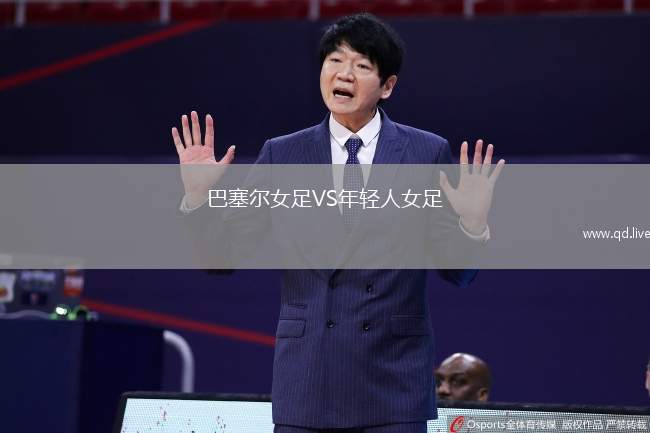 巴塞尔女足VS年轻人女足
