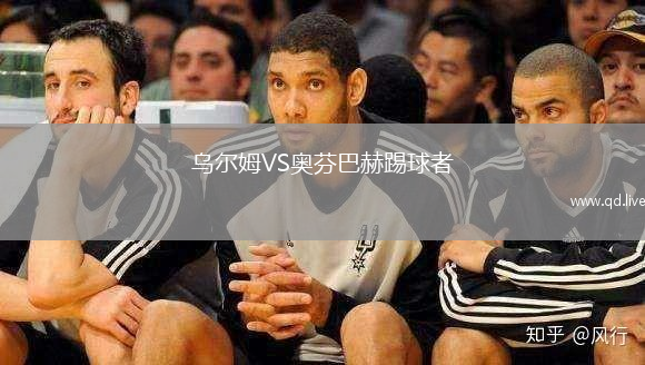 乌尔姆VS奥芬巴赫踢球者