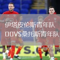伊塔皮伦斯青年队VS桑托斯青年队