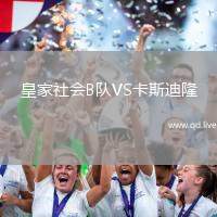 皇家社会B队VS卡斯迪隆