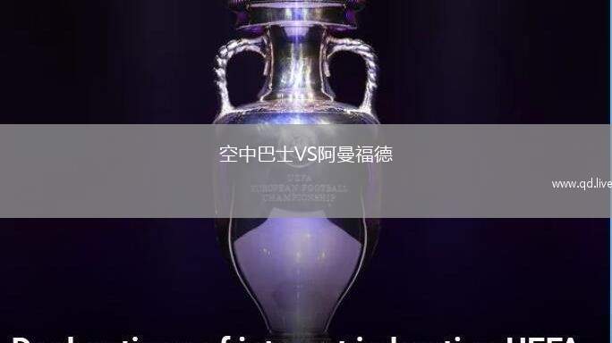 空中巴士VS阿曼福德