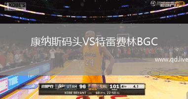 康纳斯码头VS特雷费林BGC