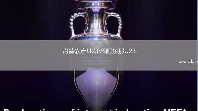 丹德农市U23VS阿东那U23