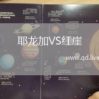耶龙加VS红崖