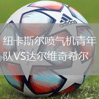 纽卡斯尔喷气机青年队VS达尔维奇希尔