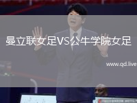 曼立联女足VS公牛学院女足