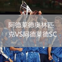 阿德莱德奥林匹克VS阿德莱德SC