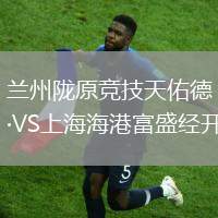 兰州陇原竞技天佑德VS上海海港富盛经开