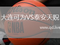 大连可为VS泰安天贶