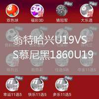 翁特哈兴U19VS慕尼黑1860U19