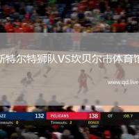 斯特尔特狮队VS坎贝尔市体育馆