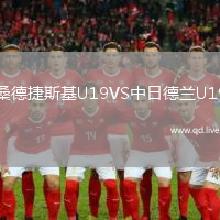 桑德捷斯基U19VS中日德兰U19