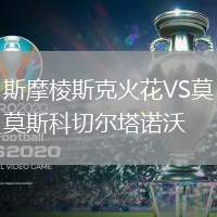 斯摩棱斯克火花VS莫斯科切尔塔诺沃