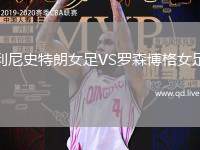 利尼史特朗女足VS罗森博格女足