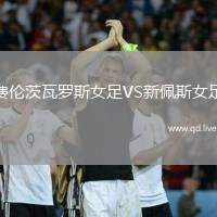 费伦茨瓦罗斯女足VS新佩斯女足