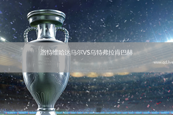 洛特维哈达马尔VS乌特弗拉肯巴赫