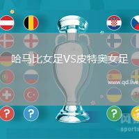 哈马比女足VS皮特奥女足