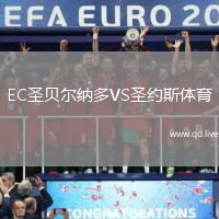 EC圣贝尔纳多VS圣约斯体育