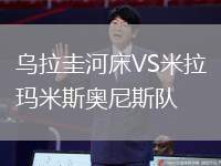 乌拉圭河床VS米拉玛米斯奥尼斯队