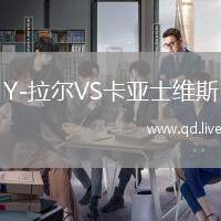 Y-拉尔VS卡亚士维斯