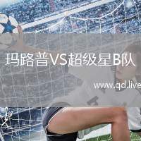 玛路普VS超级星B队