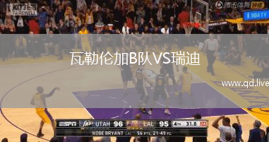 瓦勒伦加B队VS瑞迪