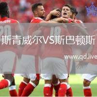 斯青威尔VS斯巴顿斯